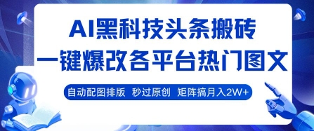 AI黑科技头条搬砖，一键爆改各平台热门图文 自动配图排版，秒过原创，矩阵搞月入2W+【揭秘】-跃知万川