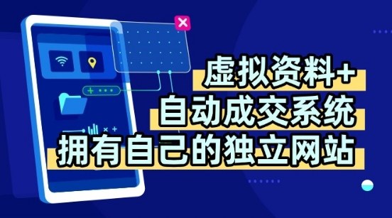 虚拟资料+独创全自动成交系统，拥有自己的独立网站，多平台教学，拥有多个渠道，日躺2张【揭秘】-跃知万川