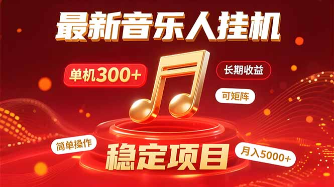 音乐挂机赚米计划｜你的碎片时间，正在变成「流动的收益」-跃知万川