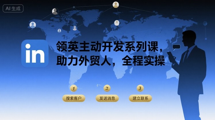 领英主动开发系列课，助力外贸人，全程实操-跃知万川