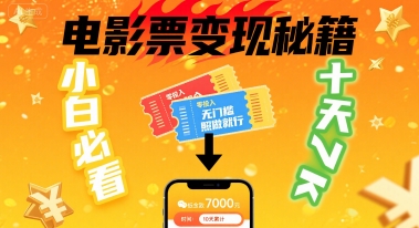 小白必看！卖电影票项目，零投入无门槛谁都能做，十天到手 7k，照做就行【揭秘】-跃知万川