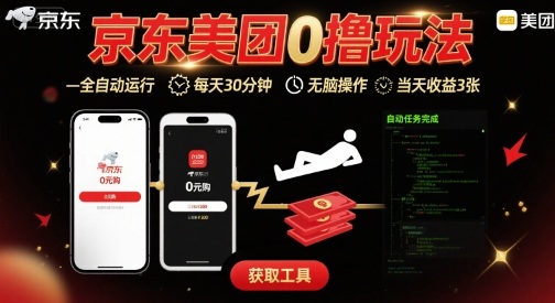 京东美团平台最新0撸玩法，全自动挂G，每天30分钟，无脑操作，当天收益3张【揭秘】-跃知万川