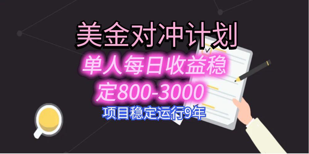 美刀掘金变现项目，单人每日收益800-3000，稳定运行8年-跃知万川