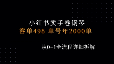 小红书私域卖手卷钢琴，客单498，单号年销2000单，从0-1全流程详细拆解-跃知万川