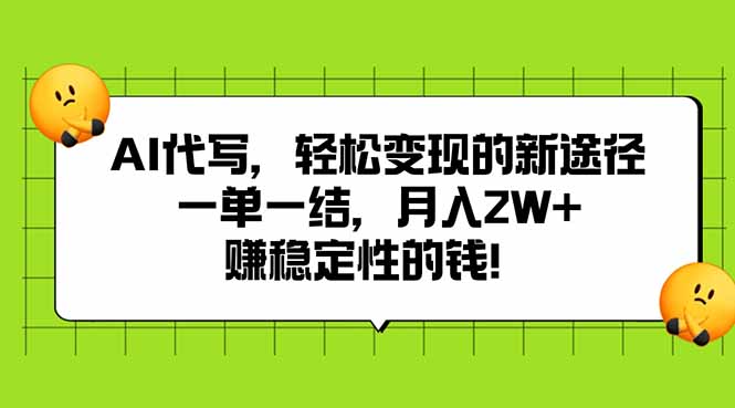 AI代写，轻松变现的新途径,一单一结，月入2W+，赚稳定性的钱-跃知万川