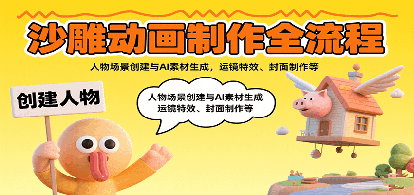 沙雕动画制作全流程：人物场景创建与AI素材生成，运镜特效、封面制作等-跃知万川