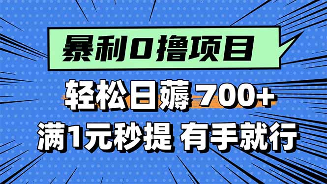 暴利无脑0撸小任务，轻松一天700+，满1元秒提现，有手就能做-跃知万川