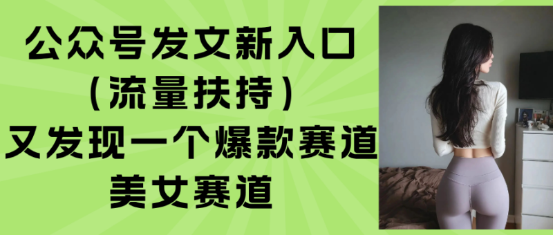 公众号发文新入口(流量扶持-跃知万川