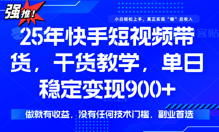 快手短视频带货，傻瓜式操作，一部手机也可以月入900+-跃知万川
