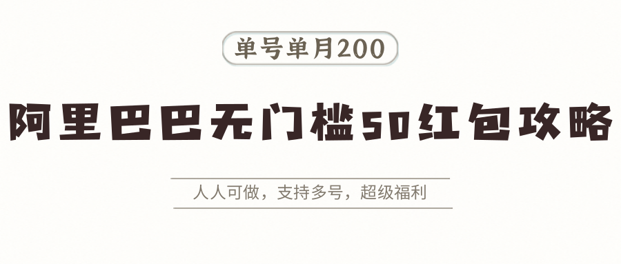 图片[1]-阿里巴巴无门槛50红包攻略，单号单月200。人人可做，支持多号，超级福利-跃知万川
