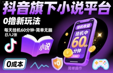 抖音旗下小说平台0撸新玩法，每天挂机60分钟，简单无脑，日入2张【揭秘】-跃知万川