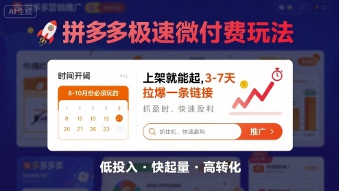 8月26号拼多多极速微付费玩法，8-10月份必须玩的，上架就能起，3-7天拉爆一条链接-跃知万川