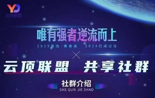云顶联盟·无人直播实战(更新8月)-跃知万川