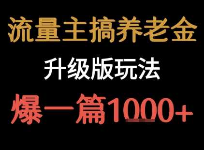 流量主之养老金升级版玩法  爆一篇收益1k+-跃知万川
