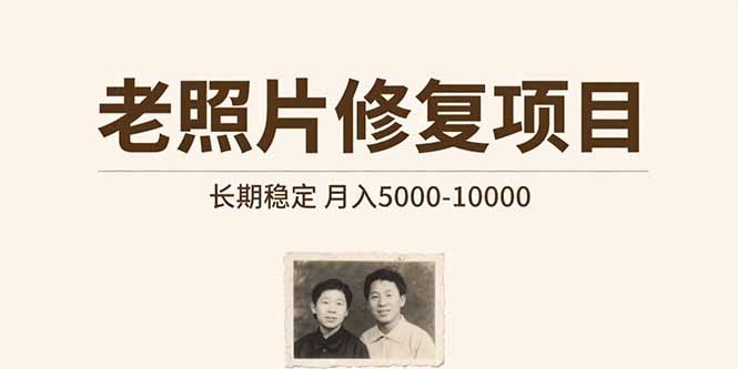 老照片修复项目   长期稳定 月入5000-10000-跃知万川