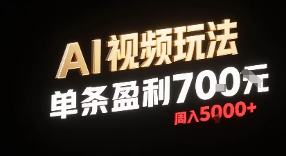 新型AI视频玩法每条视频盈利7张，一周搞了5k，小白可以玩无需剪辑添加音频即可-跃知万川
