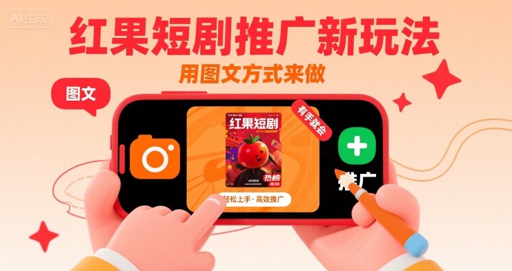 红果短剧推广新玩法，用图文方式来做，有手就会-跃知万川
