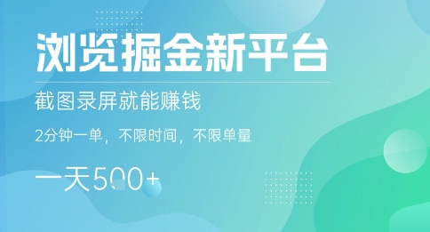 浏览掘金新平台，截图录屏就能挣钱，2分钟一单，不限时间，不限单量，一天5张+【揭秘】-跃知万川