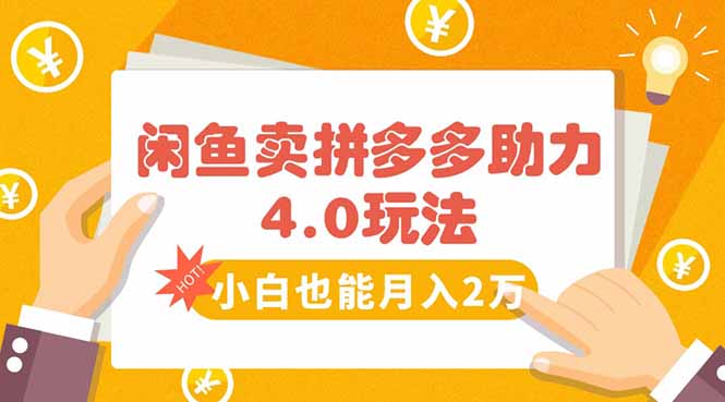 闲鱼卖拼多多助力项目4.0玩法，蓝海市场小白也能日入1000-跃知万川
