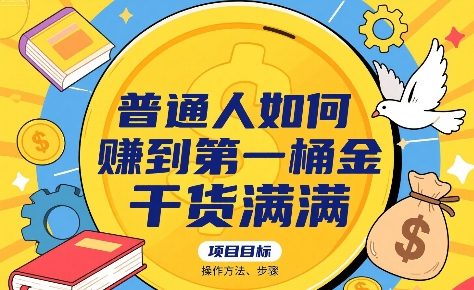 普通人如何賺到第一桶金，干货满满，操作方法及步骤-跃知万川