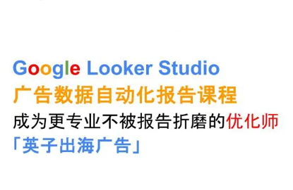 英子出海广告·Google Looker Studio从新手到高手-跃知万川