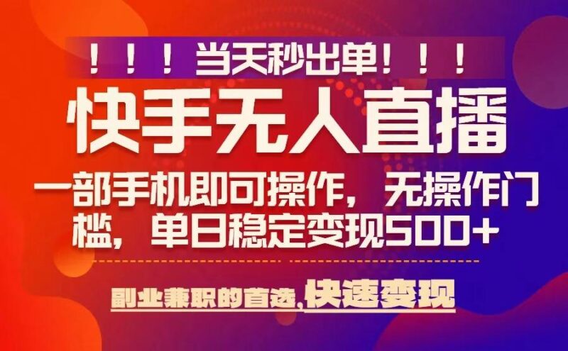 当天秒出单，无人直播最新技术，0风控，轻松日入5张+【揭秘】-跃知万川