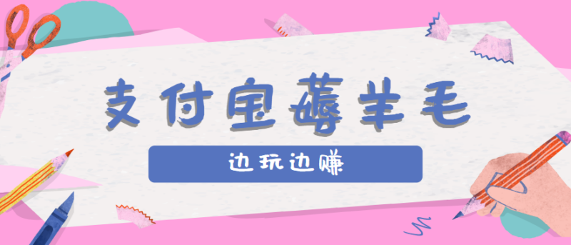 用支付宝边玩边赚！记账发圈薅羊毛攻略，每月稳赚50-200元(亲测到账)-跃知万川