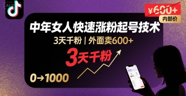 外面卖600+抖音单身中年女人快速涨粉起号技术，3天千粉-跃知万川