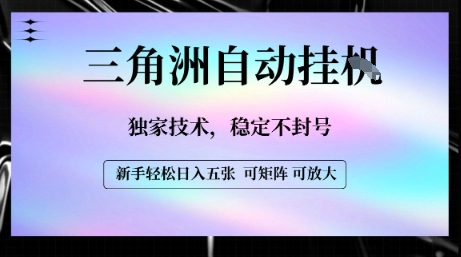 【三角洲自动挂G】独家技术，稳定不封号，轻松日入五张【揭秘】-跃知万川