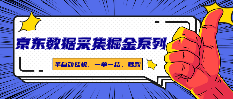 京东数据采集掘金系列，半自动挂机，一单一结，秒款-跃知万川