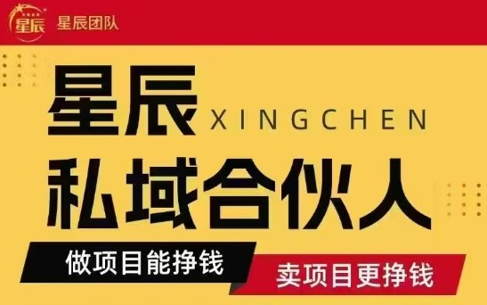 全网首发星辰私域项目合集，最新实操玩法，短期快速实现变现-跃知万川