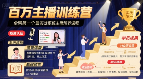 百万主播训练营，全网第一个最实战系统主播培养课程-跃知万川