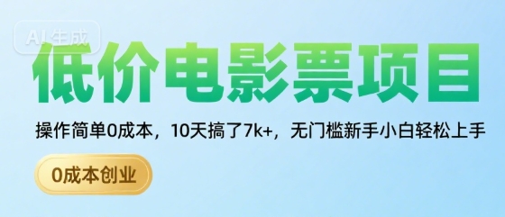 低价电影票项目，操作简单0成本，10天搞了7k+，无门槛新手小白轻松上手【揭秘】-跃知万川