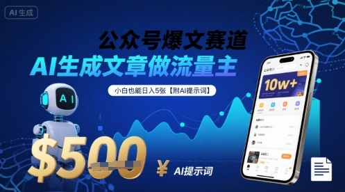 公众号爆文赛道，AI生成文章做流量主，小白也能日入5张【附AI提示词】-跃知万川