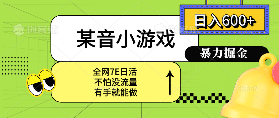 某音小游戏。单日600+，宝妈小白轻松上手-跃知万川
