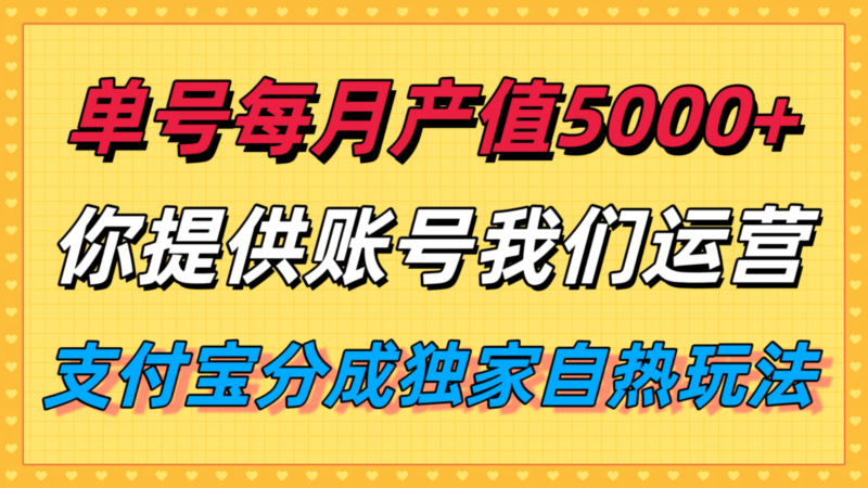 单月产值5000+，支付宝分成代运营，你提供账号坐等分钱，我们帮你运营-跃知万川