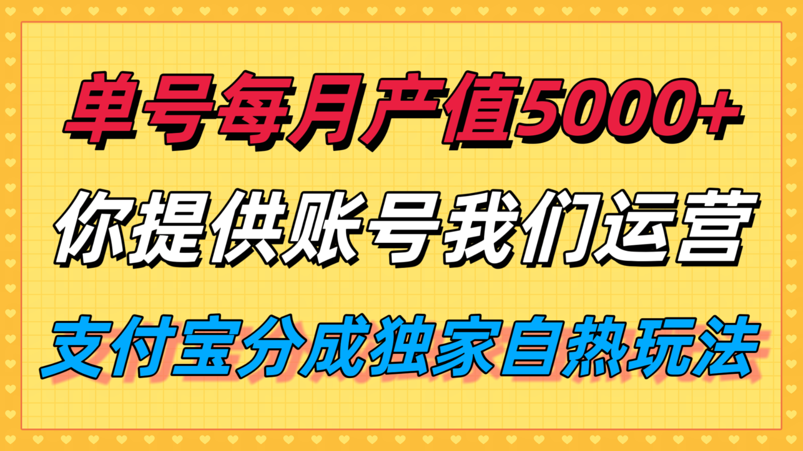 单月产值5000+，支付宝分成代运营，你提供账号坐等分钱，我们帮你运营-跃知万川