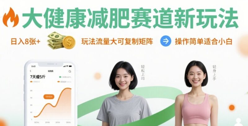 大健康减肥赛道新玩法日入8张，玩法流量大可复制矩阵，操作简单适合小白-跃知万川
