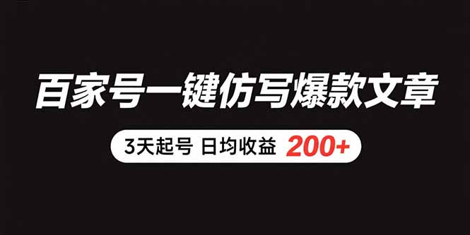 百家号一键仿写爆款文章 3天起号 日均收益200+-跃知万川