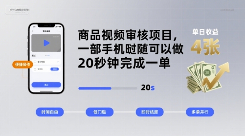 商品视频审核项目，一部手机随时随地都可以做，20秒钟完成一单，单日收益 4张【揭秘】-跃知万川