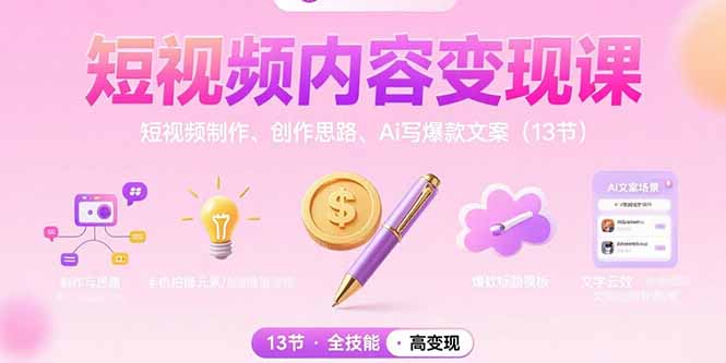 短视频内容变现课：短视频制作、创作思路、Ai写爆款文案(13节-跃知万川