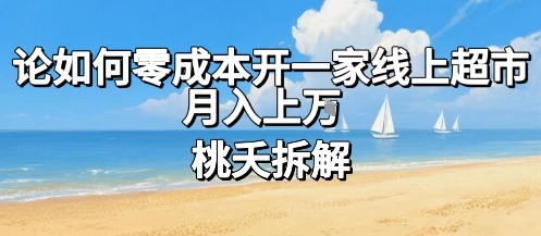 论如何零成本开一家线上超市，月入上W-跃知万川