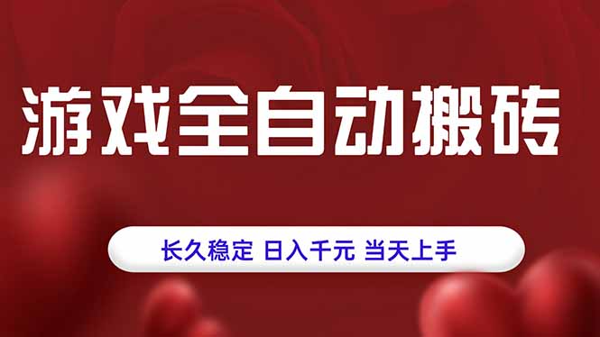 游戏全自动搬砖，长久稳定，日入千元，当天上手！-跃知万川