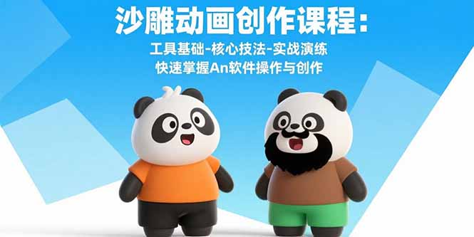 沙雕动画创作课程：工具基础-核心技法-实战演练 快速掌握An软件操作与创作-跃知万川