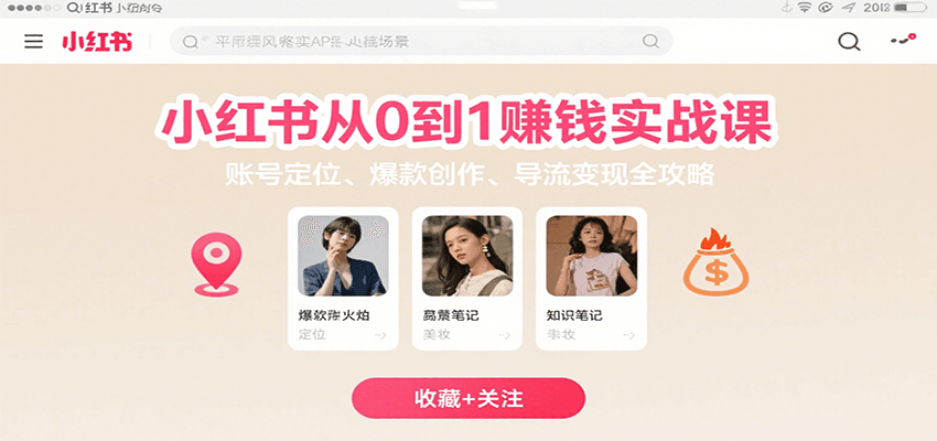 小红书从0到1赚钱实战课：账号定位、 爆款创作 、导流变现全攻略-跃知万川