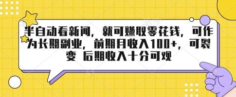 半自动看新闻，就可挣取零花钱，可作为长期副业，前期月收入1张+，可裂变 后期收入十分可观【揭秘】-跃知万川