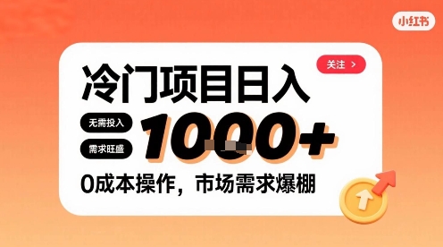 在小红书上发现个冷门路子，需求不小，零成本操作，每天能有1k进账-跃知万川