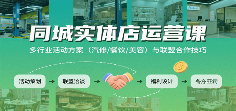 同城实体店运营课：多行业活动方案(汽修/餐饮/美容)与联盟合作技巧-跃知万川