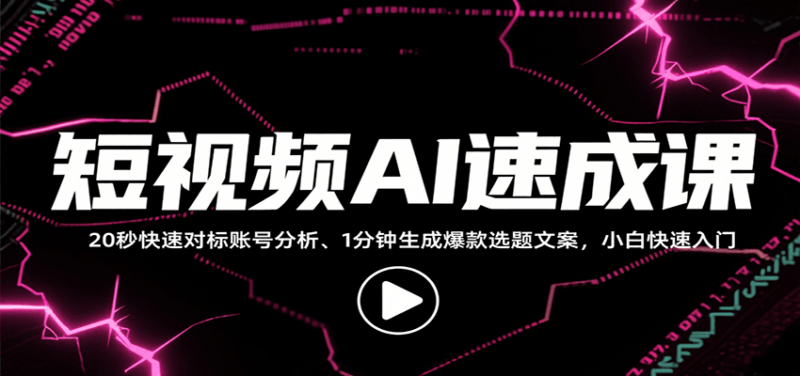 短视频AI速成课,找对标/定选题/拆结构/写文案等,小白快速上手解锁多样创作技能-跃知万川