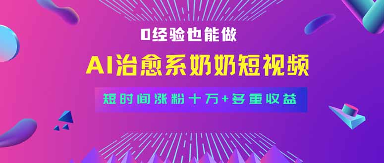 全新蓝海短视频赛道，小白也能快速复制，轻松月入过万-跃知万川